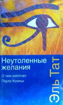Книга Тат Э. Неутолённые желания О чём умолчал Пауло Коэльо, 11-19010, Баград.рф